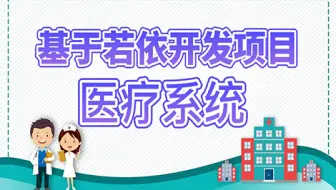 医疗系统-基于若依开发项目