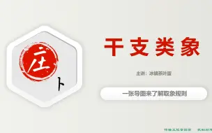 Tải video: 庄卜六爻系列讲座，干支类象讲解，将类象拆解分析才能理解的更好