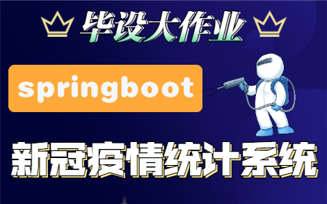 Java毕设大作业springboot疫情信息管理系统哔哩哔哩bilibili