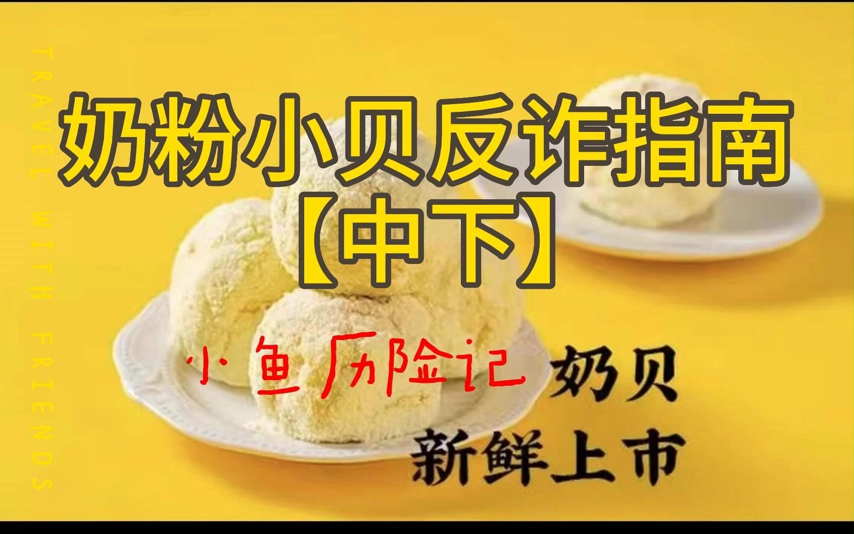 肉松小贝反诈指南【中下】——奶贝和“奶贝”差别比人和狗还大哔哩哔哩bilibili