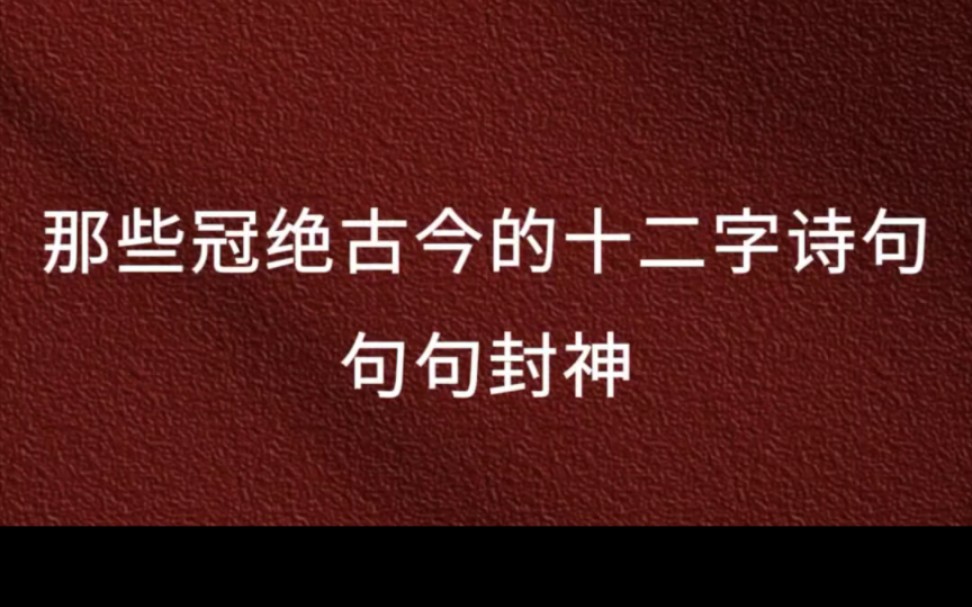 那些冠绝古今的十二字诗句,句句封神哔哩哔哩bilibili