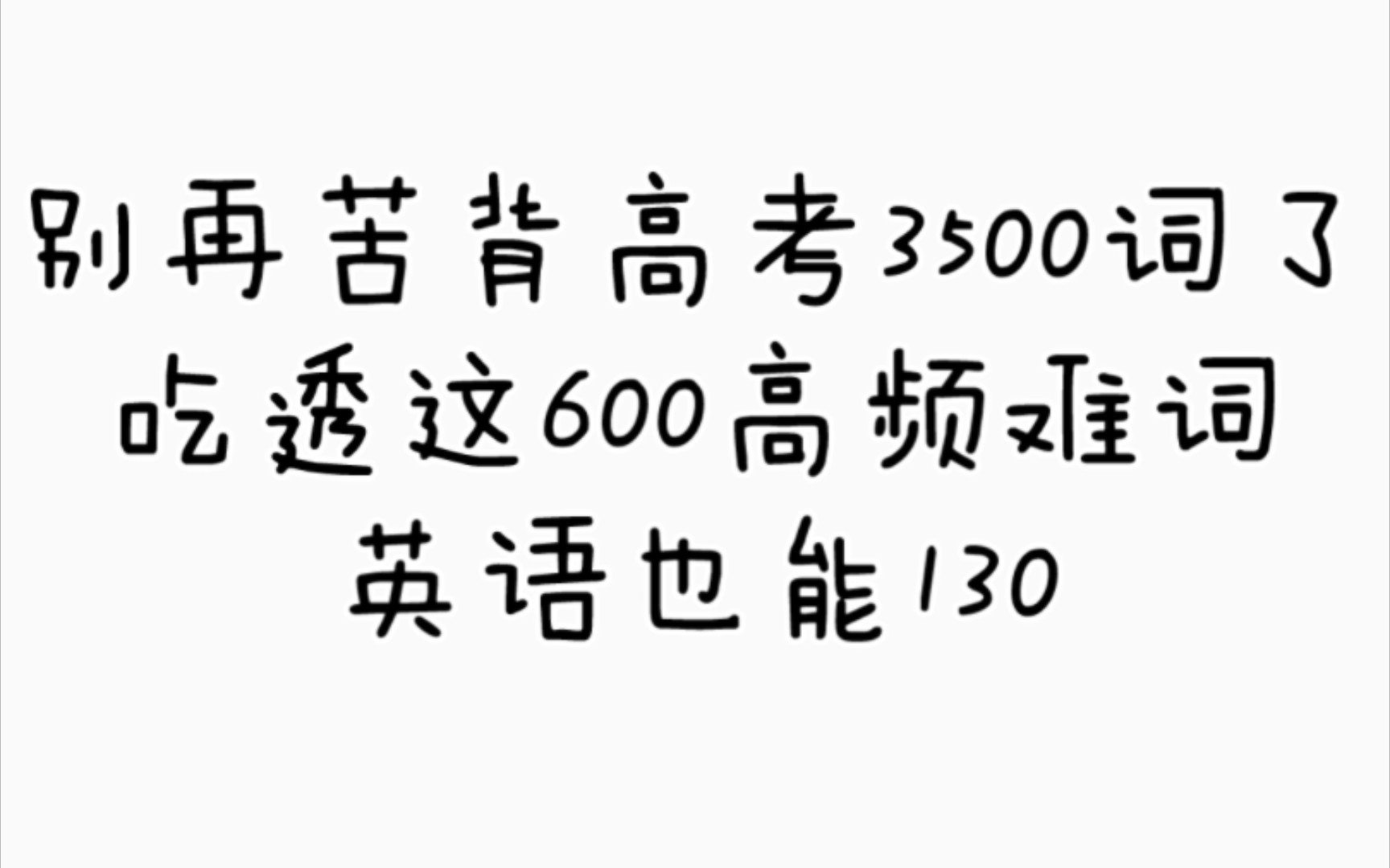 【高中英语】别再具备英语3500词,吃透这600高频难词,英语也能冲上130!哔哩哔哩bilibili