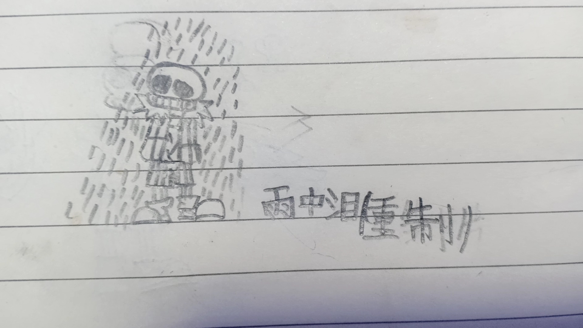 雨中淚的sans