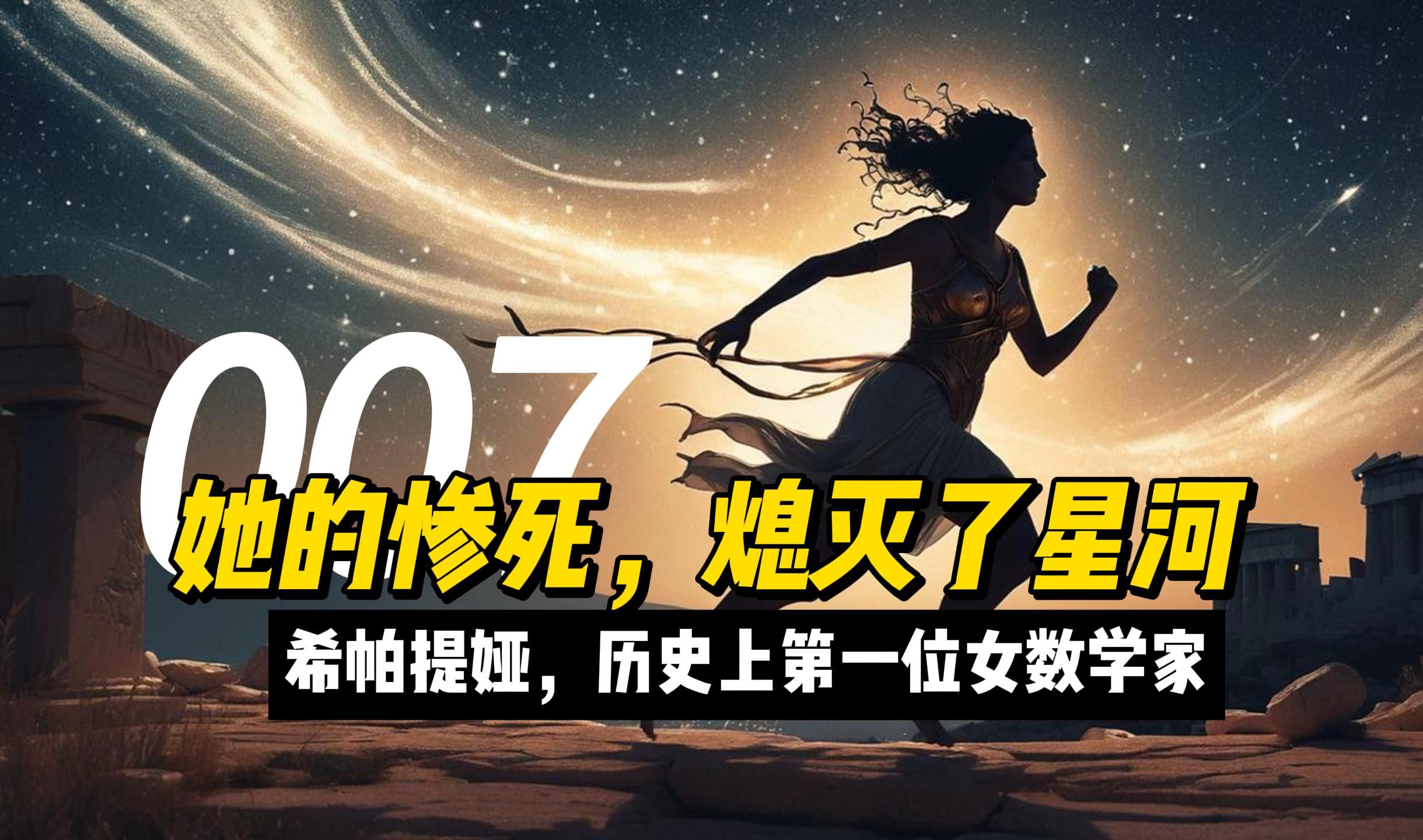 [图]【007】她的惨死，熄灭了星河——希帕提娅，历史上第一位女数学家