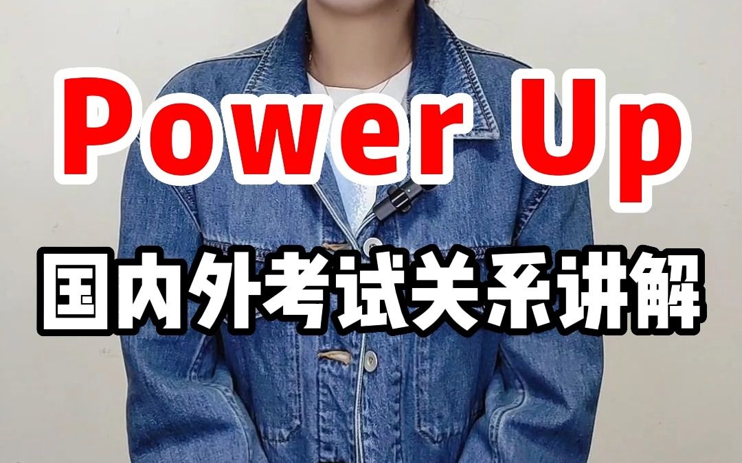 [图]Power Up与各种考试的关系