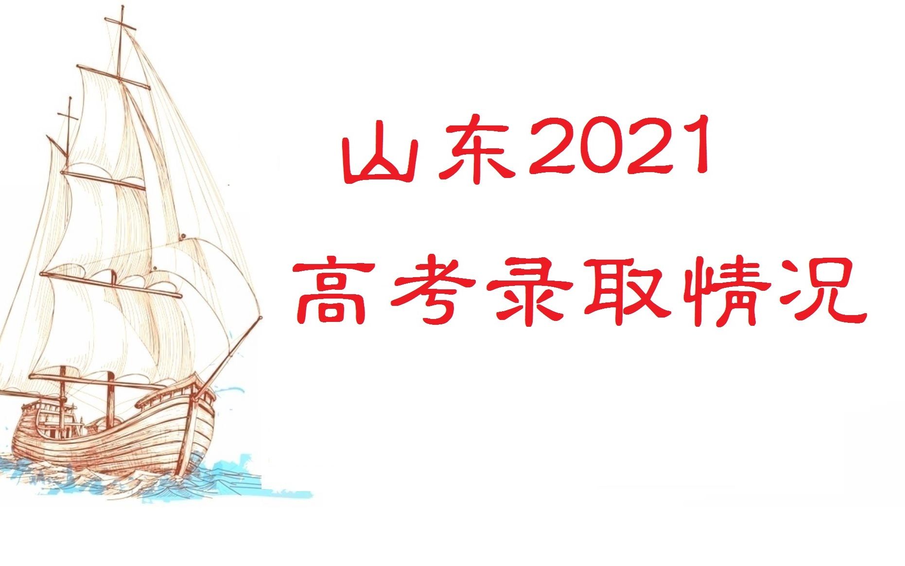 山东2021高考录取情况哔哩哔哩bilibili