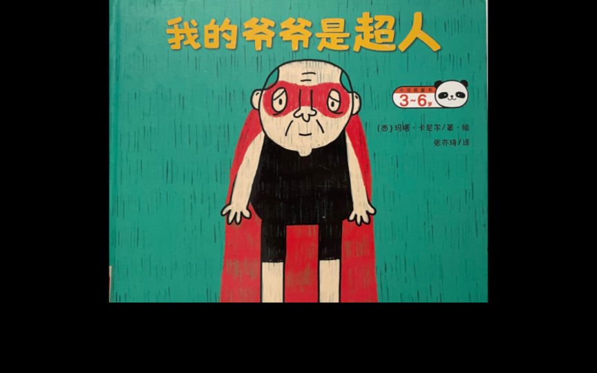 绘本故事 《我的爷爷是超人》