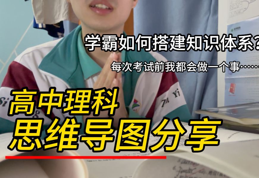 从班级倒数到年级前十我是如何构建知识体系的……大家一定要学会做思维导图!!!哔哩哔哩bilibili