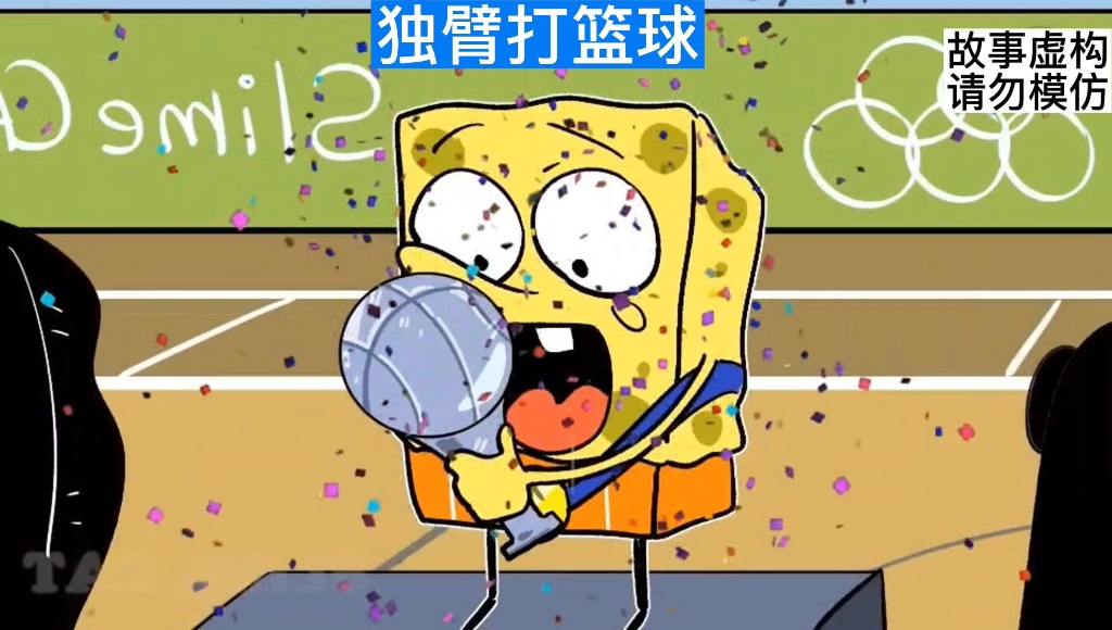 独臂海绵宝宝夺冠!
