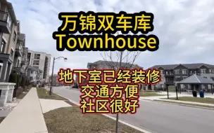 Download Video: 多伦多万锦双车库townhouse ouse ，生活交通极其便利！