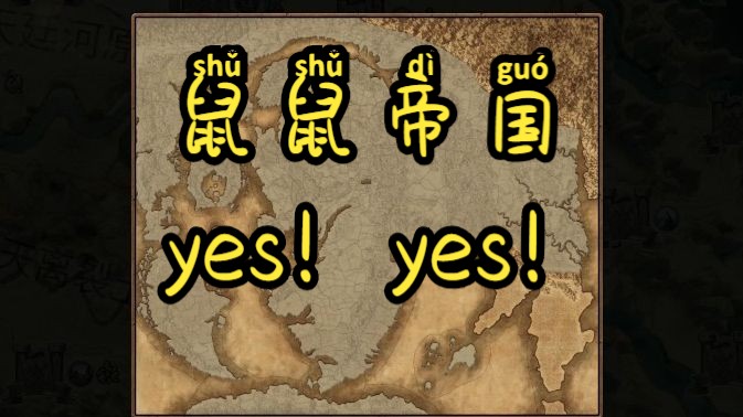 战锤3超凡帝国 斯卡文鼠 全图统一 大赏 yes!yes!