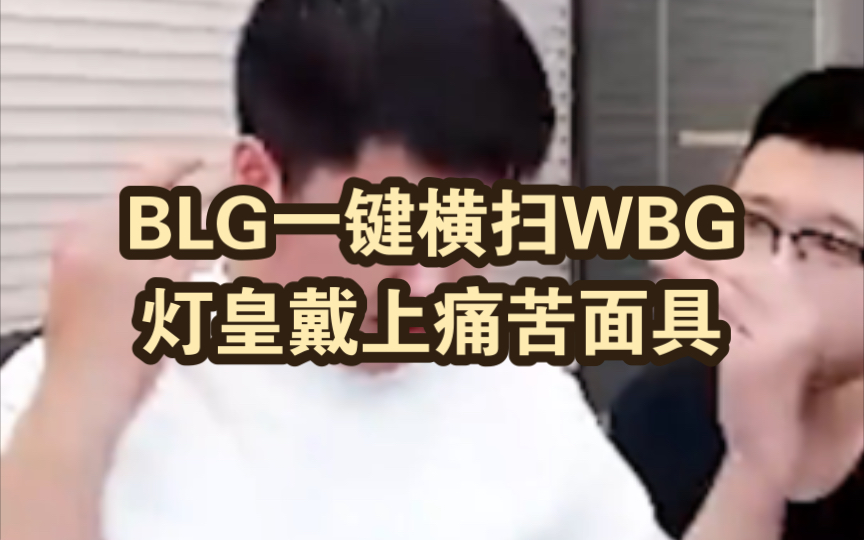 blg一键横扫wbg,灯皇戴上痛苦面具