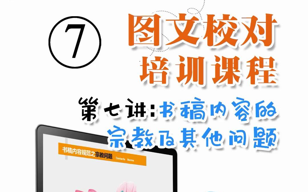 职场新技能:专业图文校对公司培训教程 第七讲 书稿内容的宗教及其他问题哔哩哔哩bilibili