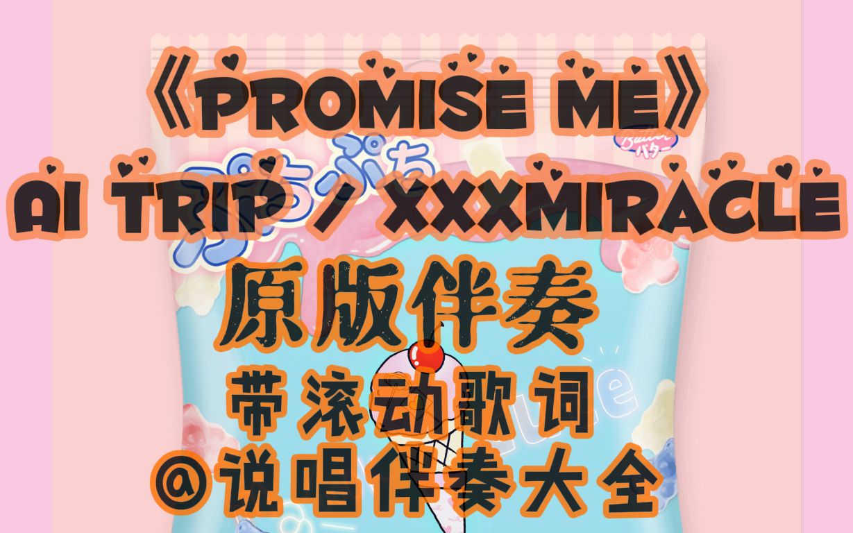 [图]《Promise Me》-A1 TRIP/xxxmiracle 原版伴奏 带滚动歌词