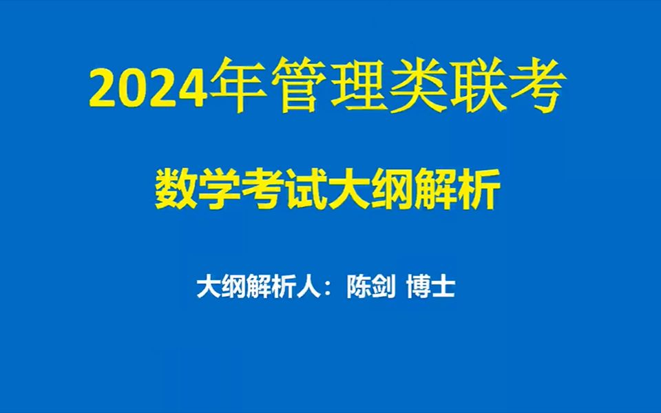 【陈剑老师】解读2024管综数学大纲、冲刺阶段答疑解惑!哔哩哔哩bilibili