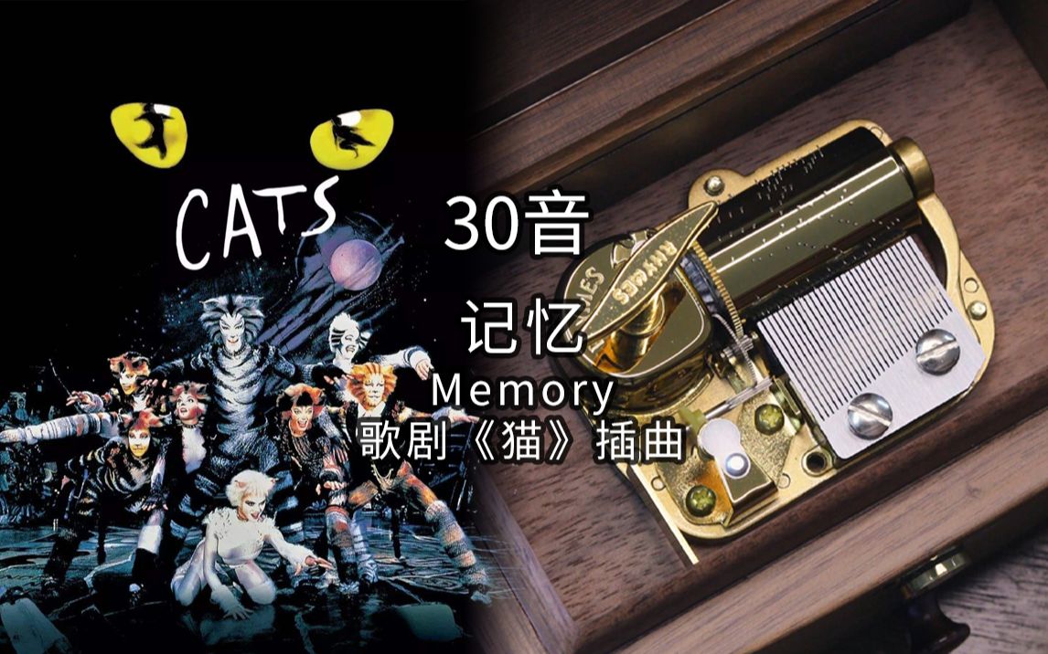 30音 记忆memory 歌剧《猫》(cats) 插曲 rhymes机芯音乐盒八音盒