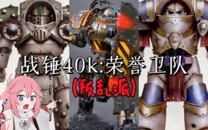 Download Video: 战锤40k:三款叛乱军团的荣誉卫队