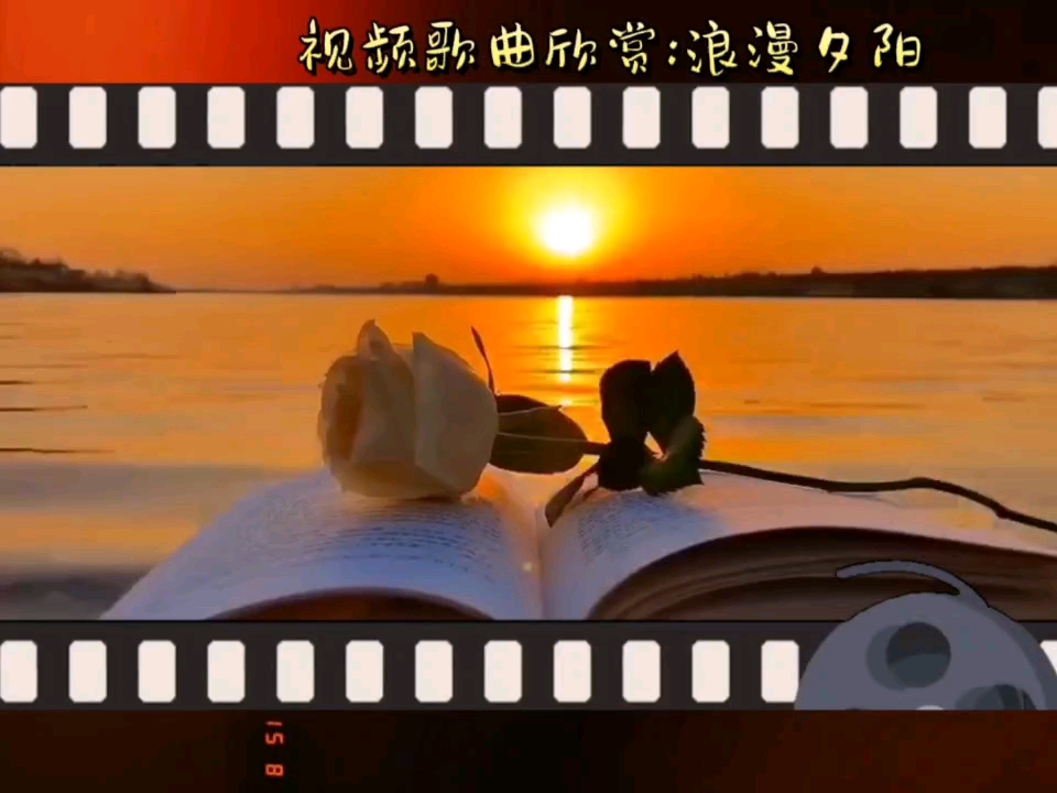 视频歌曲欣赏:浪漫夕阳哔哩哔哩bilibili