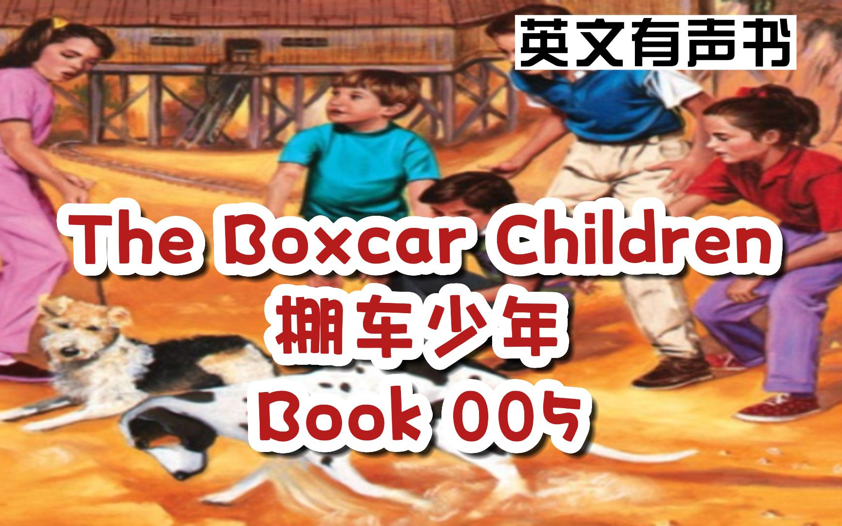 [图]【英文有声书】英文原版 棚车少年 The Boxcar Children Book [005] - Mike's Mystery 英文字幕【完结】