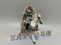 Télécharger la video: 303toys 三国五虎将1/12马超开箱分享