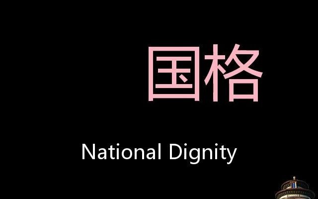 国格 Chinese Pronunciation national dignity哔哩哔哩bilibili