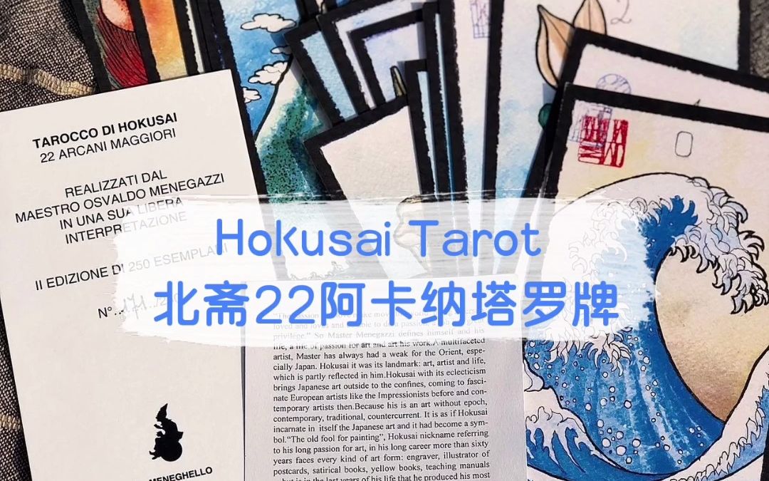 [图]Hokusai Tarot 北斋22阿卡纳塔罗牌