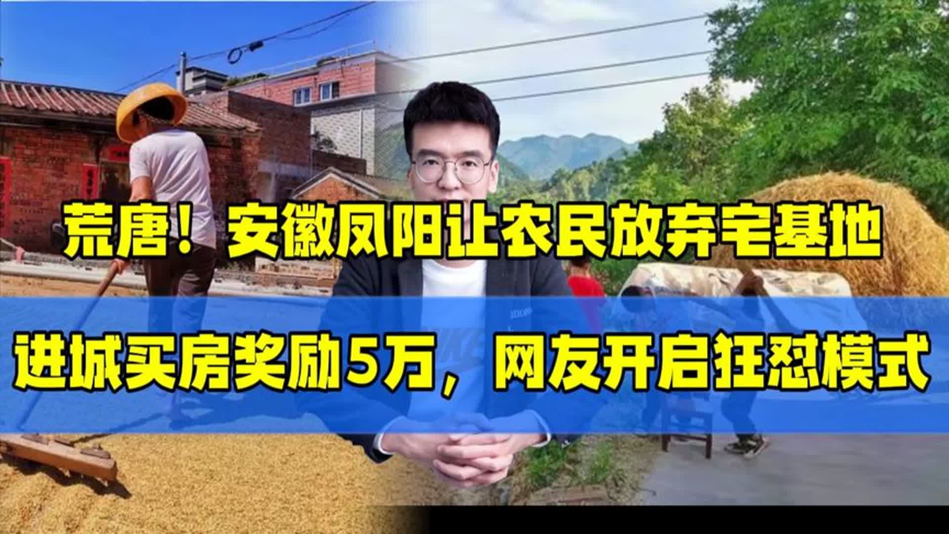 荒唐!安徽凤阳让农民放弃宅基地,进城买房奖励5万,网友狂怼!哔哩哔哩bilibili