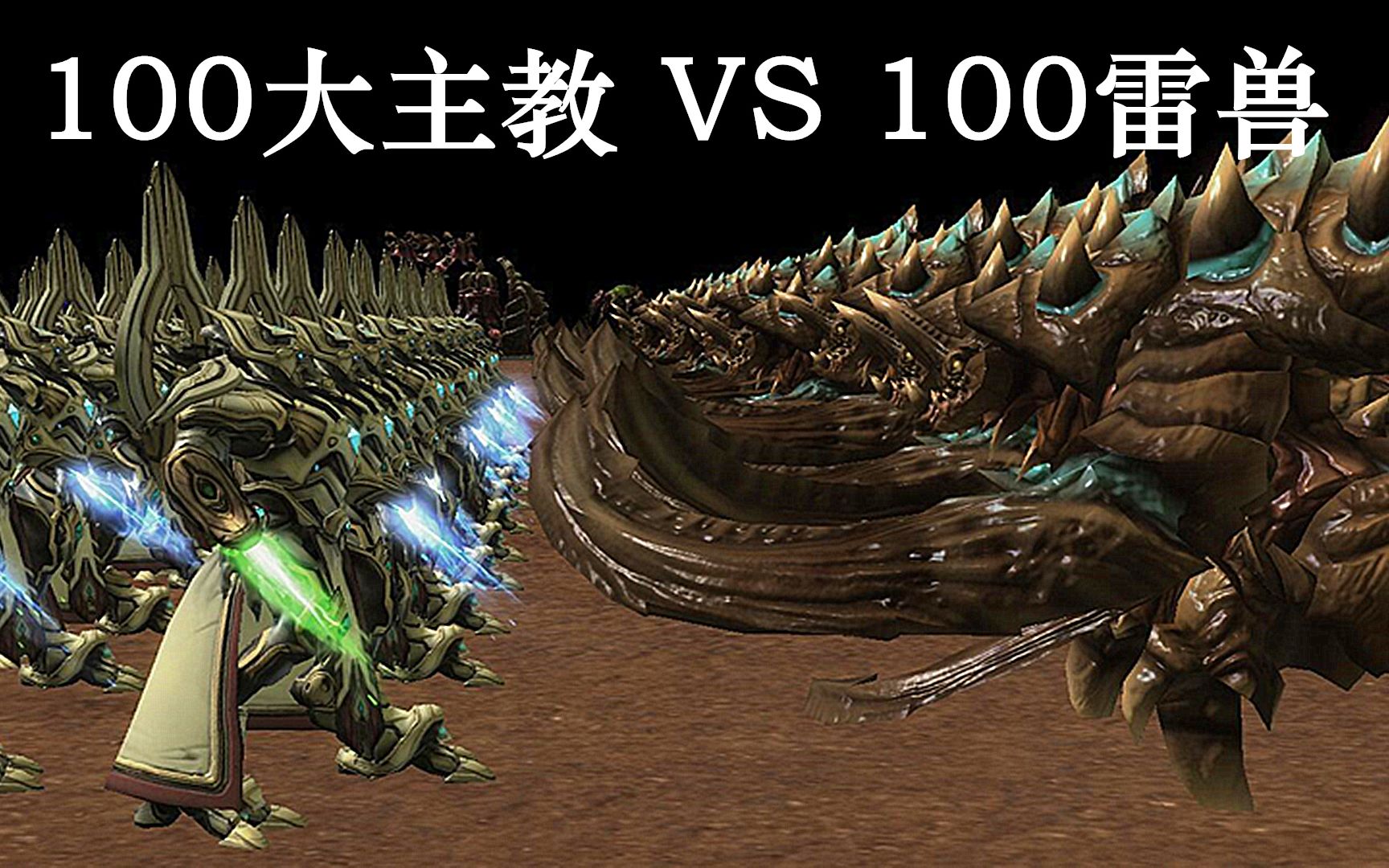 星際爭霸100大主教vs100雷獸最強聖堂武士的風采見過嗎