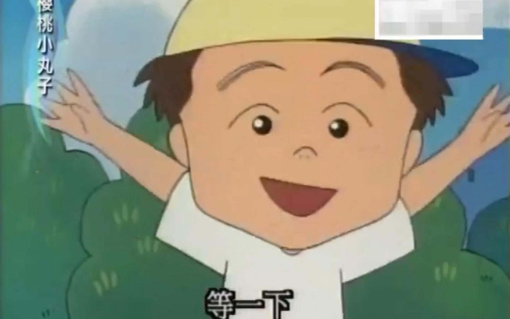 【樱桃小丸子】大野杉山和小杉玩游戏