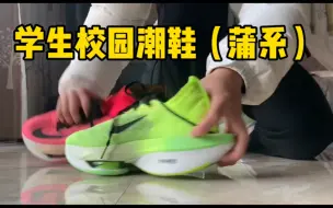 Télécharger la video: 你别喷我了，都是蒲系潮鞋，学生党校园穿搭示范（我的穷鞋史）