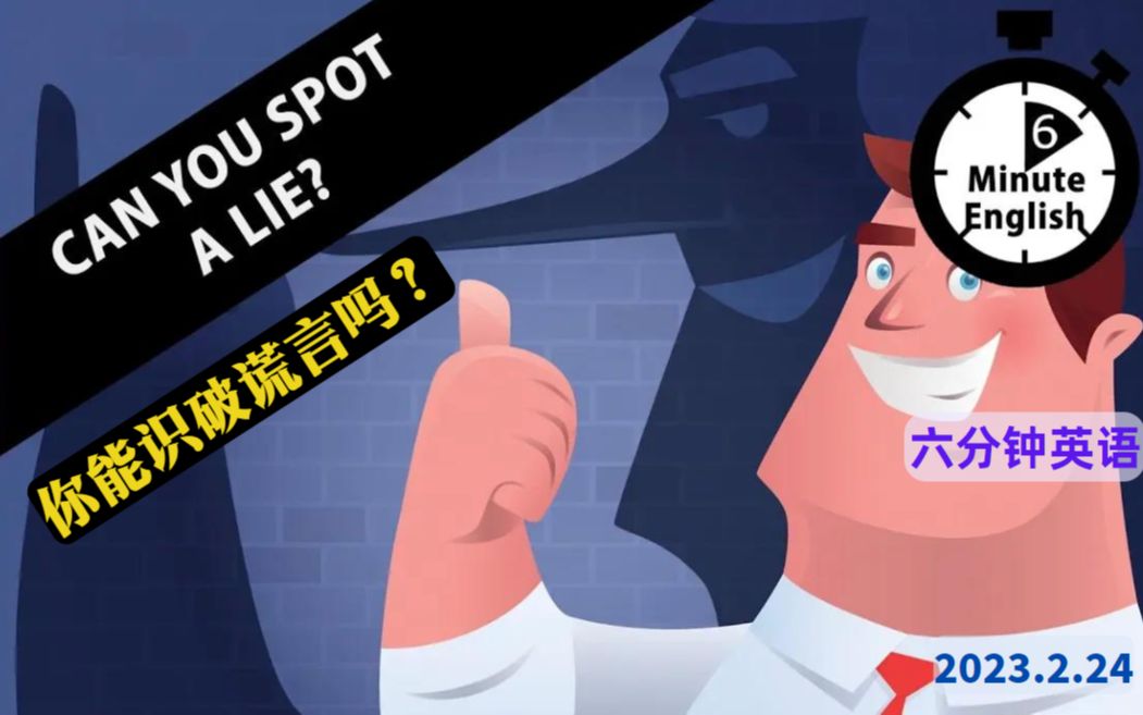 【2023.2.24】六分钟英语 你能识破谎言吗?Can you spot a lie?哔哩哔哩bilibili