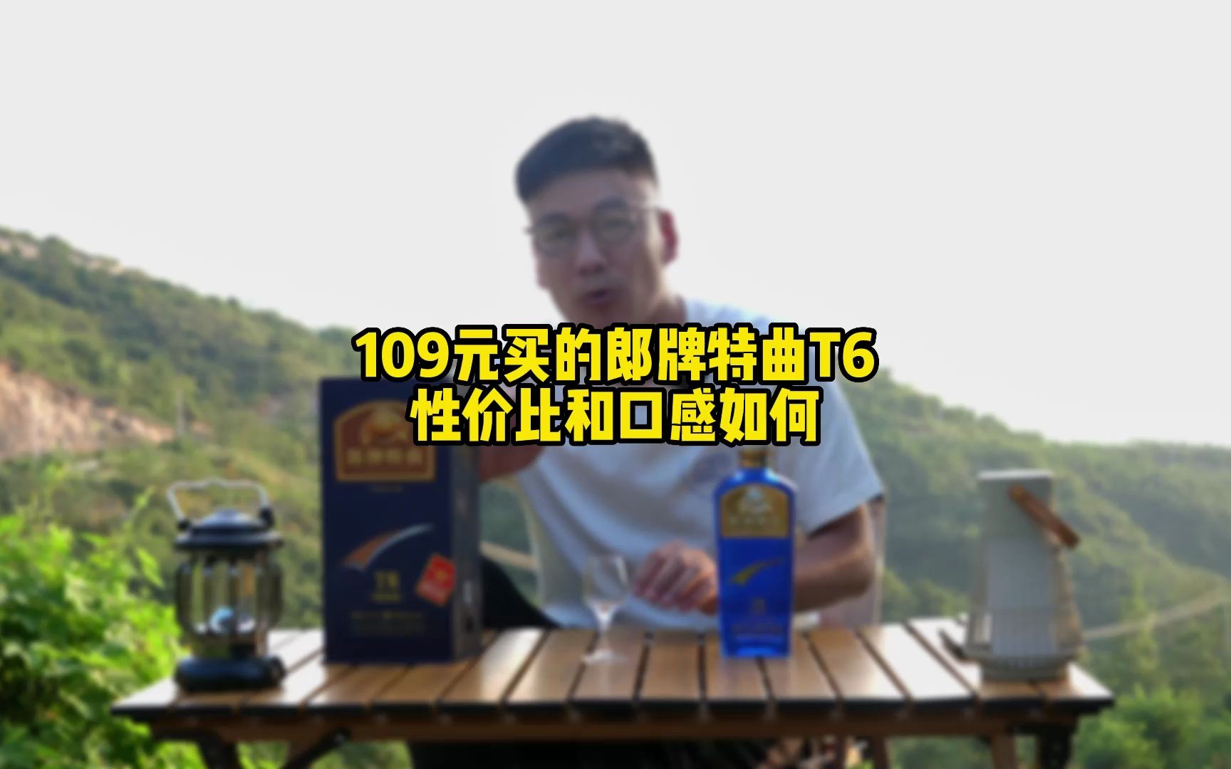 109元买了一瓶2018年出厂的郎牌大曲T6,值得买么? #郎酒T6 #郎牌特曲哔哩哔哩bilibili