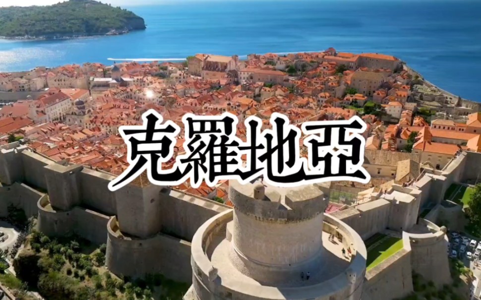 纯享系列:克罗地亚