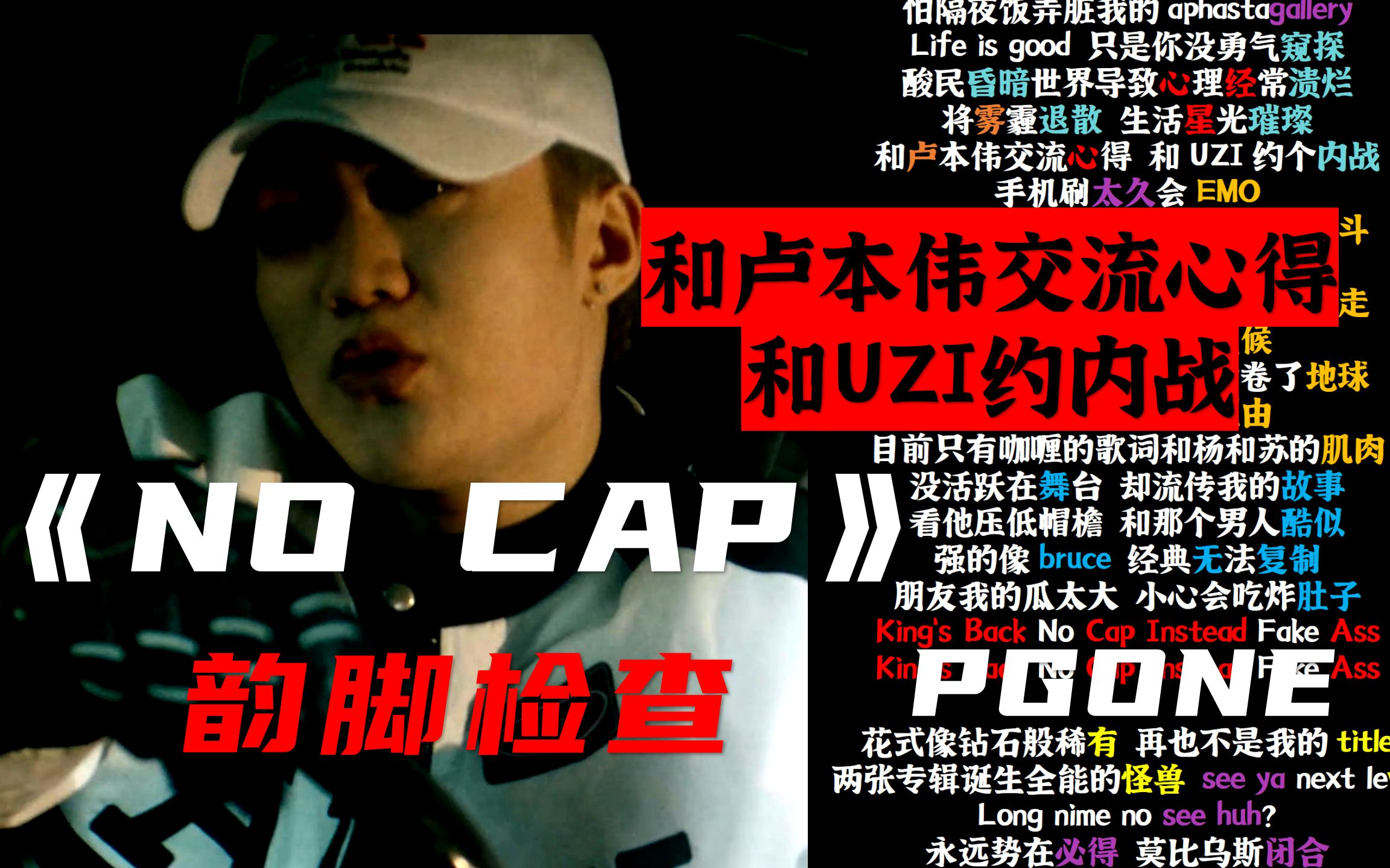 [图]【韵脚检查】直接爆杀！PG One新曲MV《No Cap》"和卢本伟交流心得，和UZI约内战"