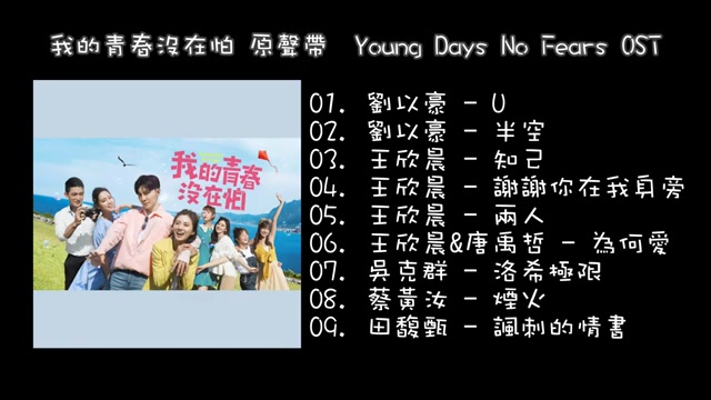 [图]【完整版 Full Version】戲劇《我的青春沒在怕 Young Days No Fears》原聲帶 OST