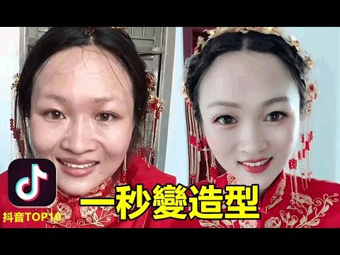 [图]【抖音】听说女生自带天赋 ，一秒换造型 变脸  tiktok 美女 换装 搞笑 all in one