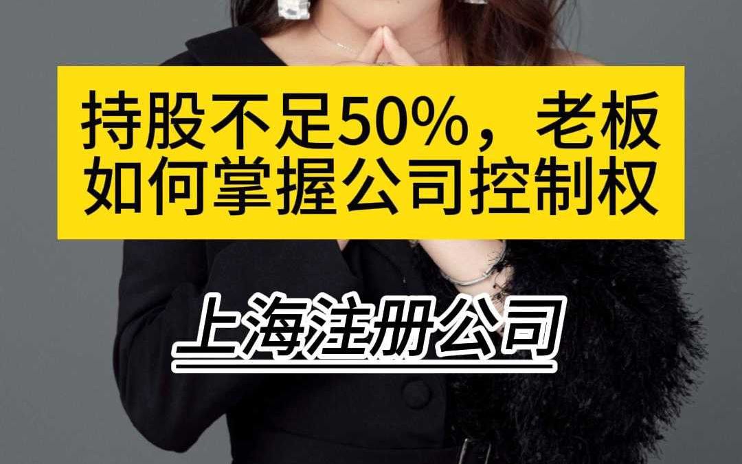 持股不足50%,老板如何掌握公司控制权哔哩哔哩bilibili