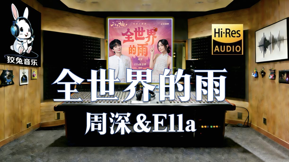 【??-???无损臻享】周深&Ella新歌《全世界的雨》完整纯享版