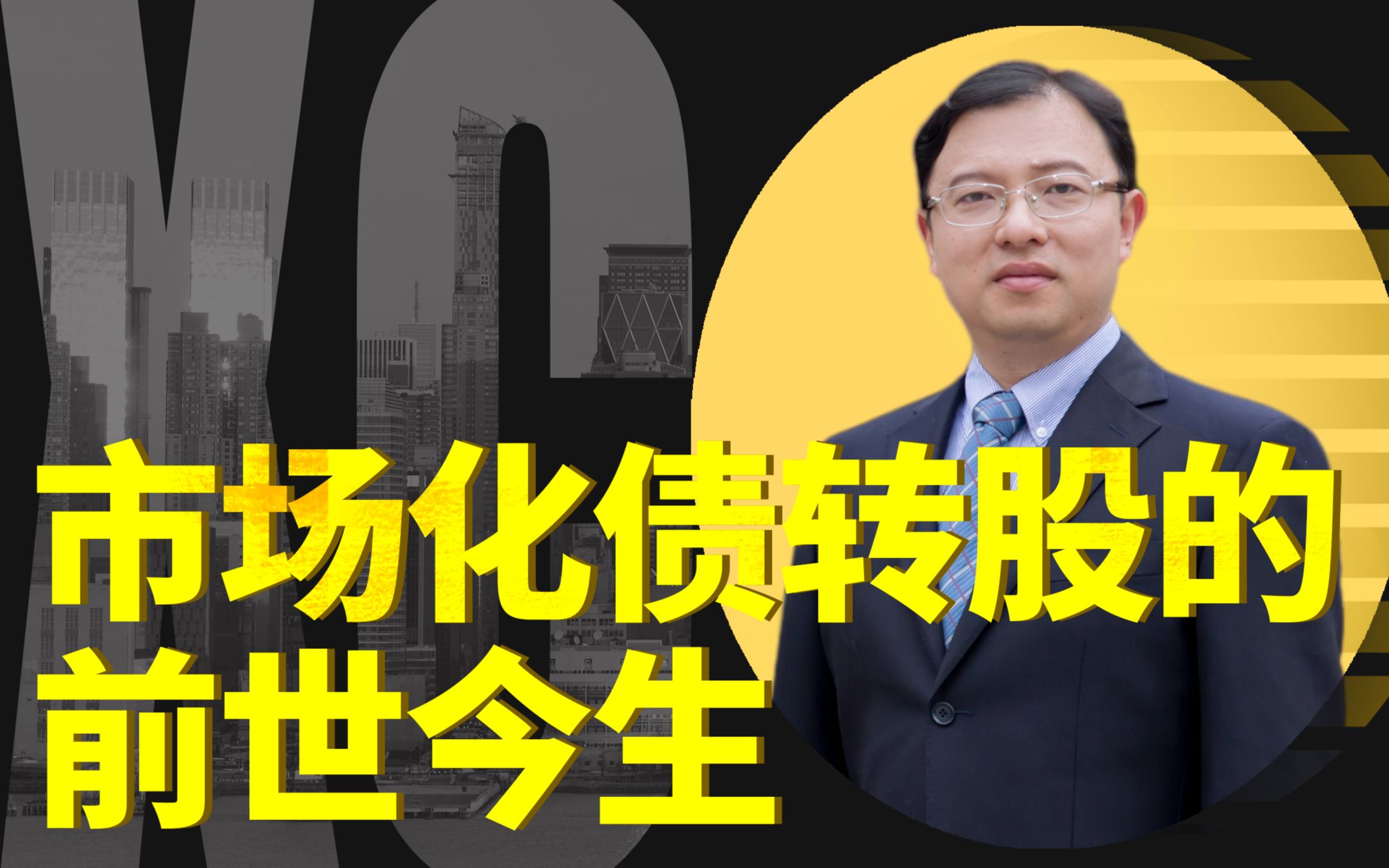 中国特色去杠杆:中国中铁如何实施市场化债转股?【交大陈欣】哔哩哔哩bilibili