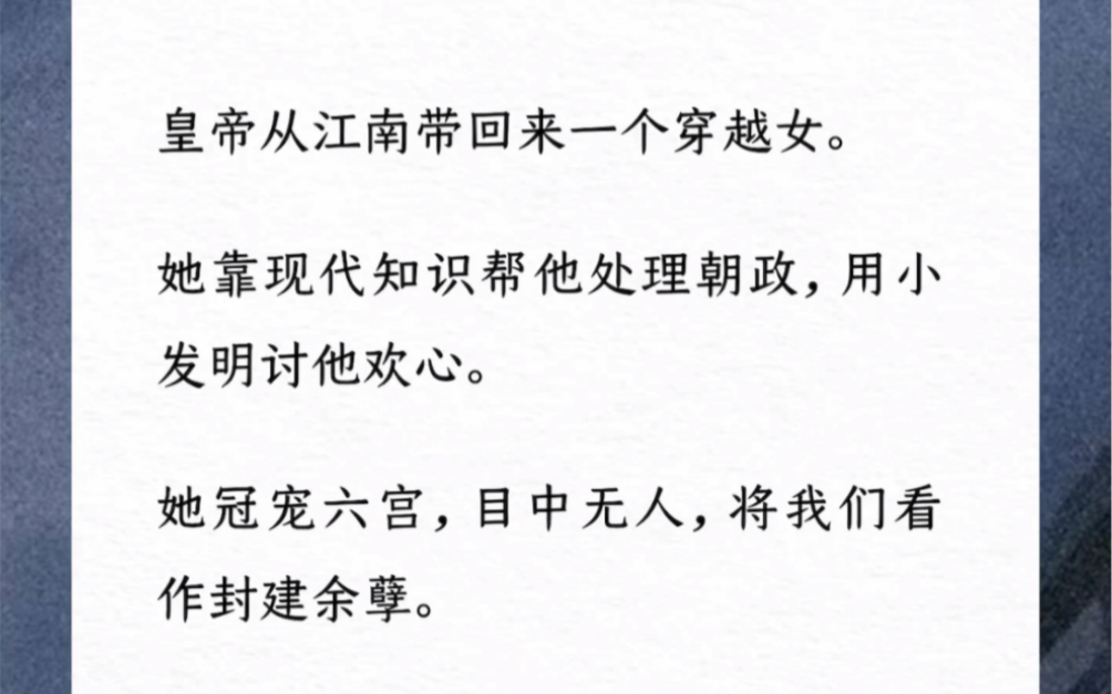 [图]皇帝从江南带回来一个穿越女，一进宫，就将养心殿最近的藏娇宫给了她。后宫妃嫔对此多有危言，百官上书弹劾，要将这女子赶出皇宫。