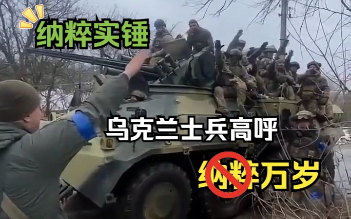 [图]纳粹实锤！乌克兰士兵高呼“纳粹万岁”