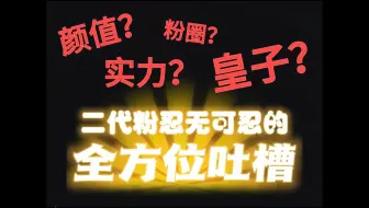 【大米爆进】二代粉对三丝忍无可忍的吐槽，听完爽死了