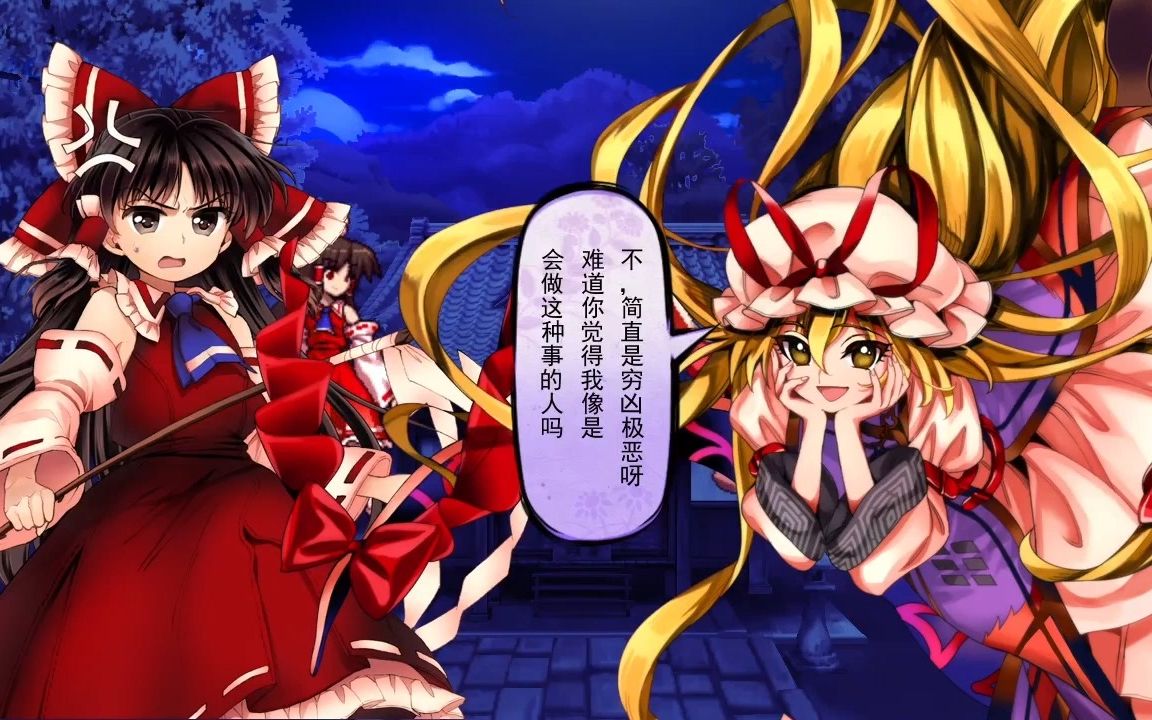 你看我八云紫是那么坏的人吗—《东方凭依华》灵梦&华扇线