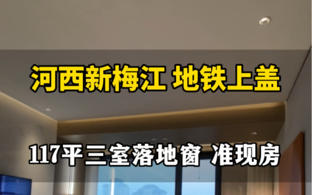 河西新梅江准现房~117平落地窗三室两卫,地铁6号线上盖,毛坯交付.2023年6月交房准现房.看房13102056605哔哩哔哩bilibili