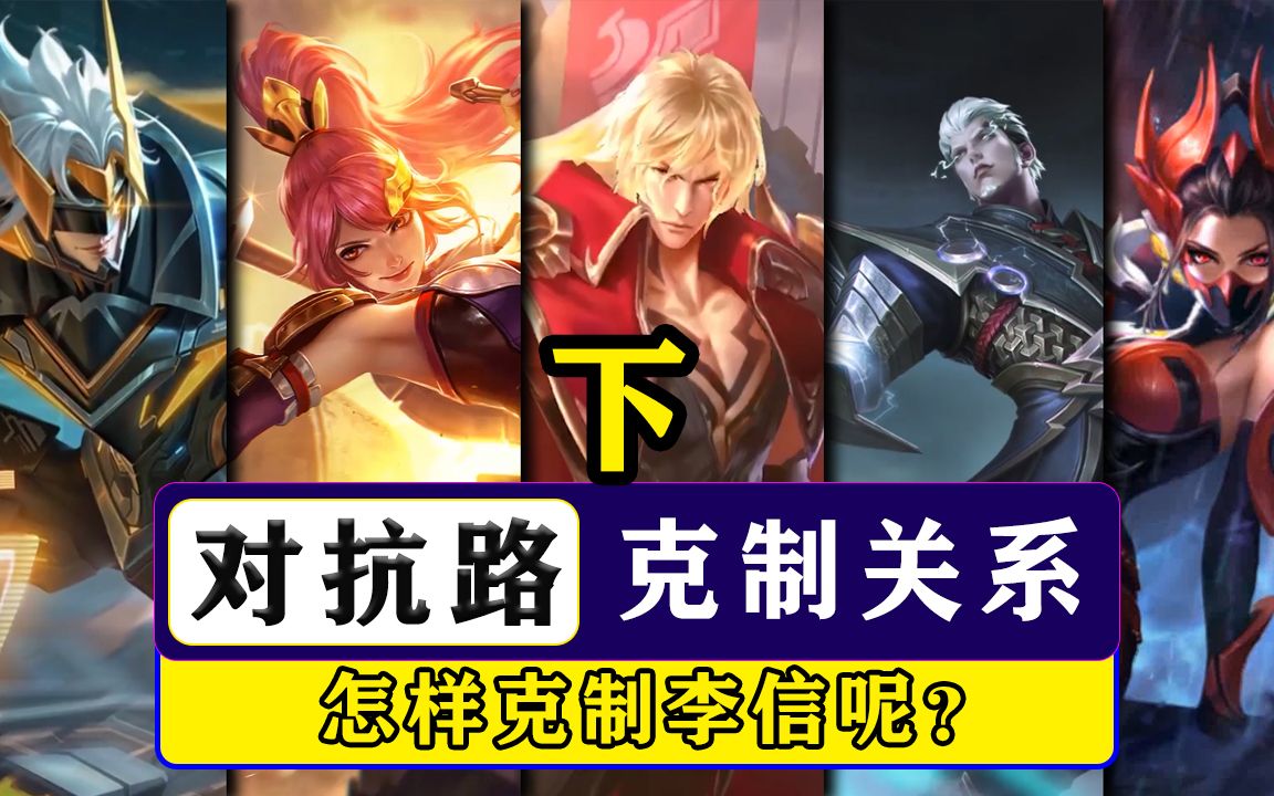 王者峡谷对抗路英雄克制关系,怎样克制李信呢?