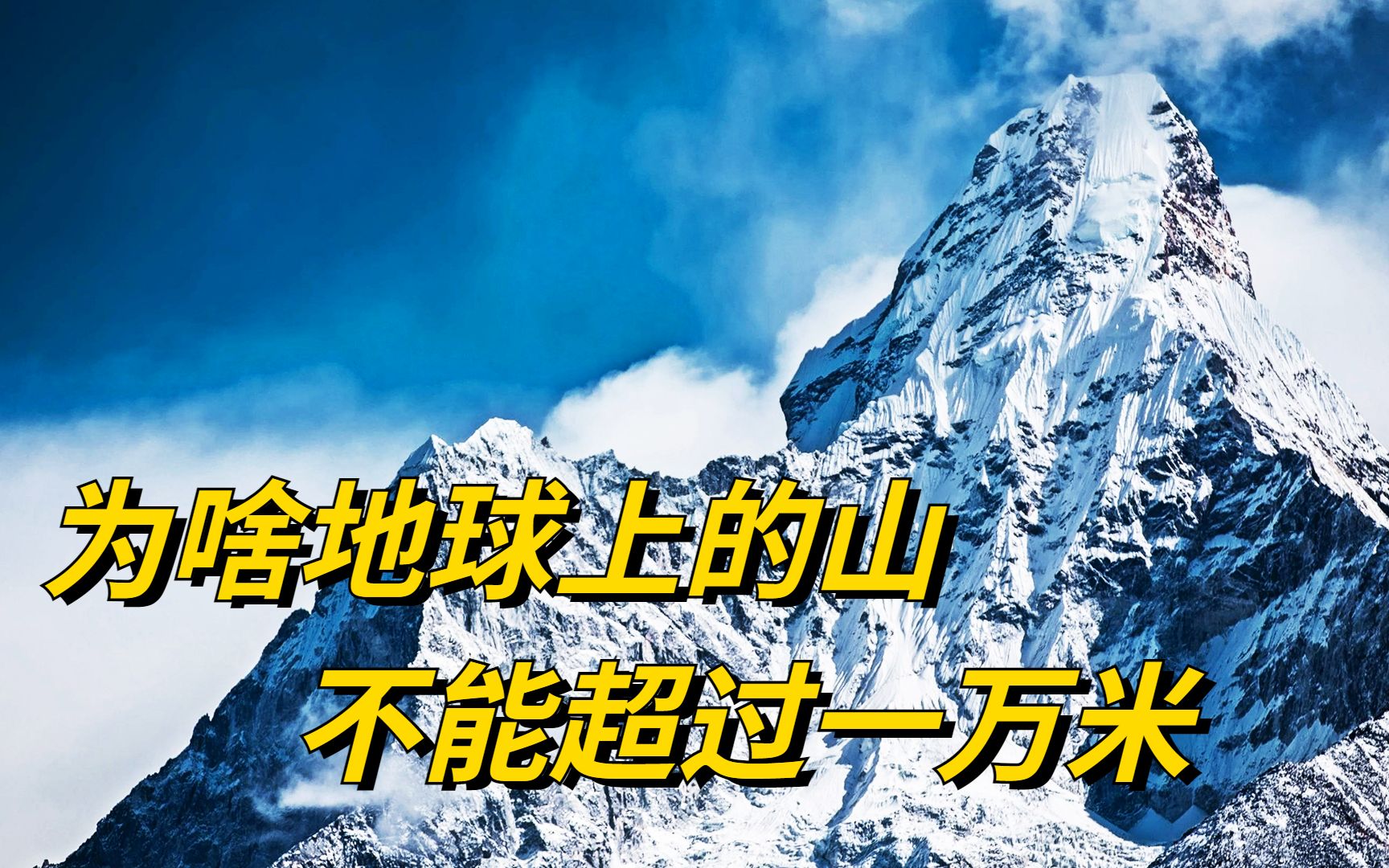 为什么地球上的山,高度不能超过1万米?背后有什么因素在限制吗哔哩哔哩bilibili