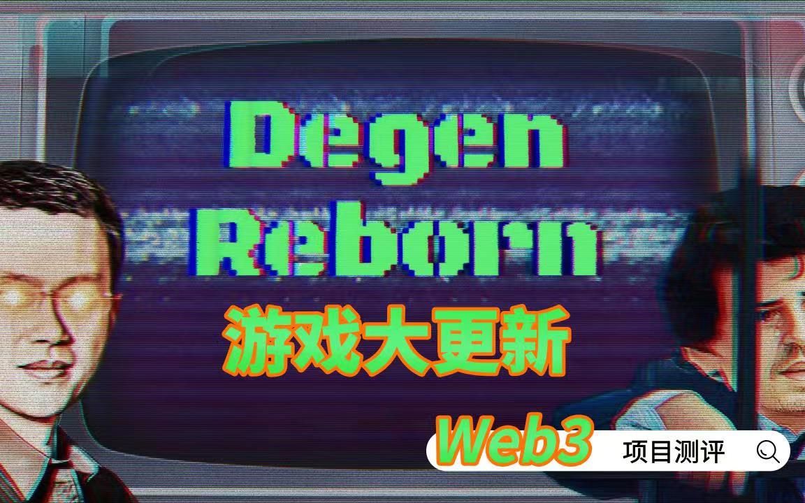 [图]DEGEN REBORN重生游戏的重大更新来啦！