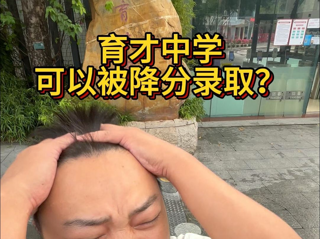 育才中学可以被降分录取?哔哩哔哩bilibili