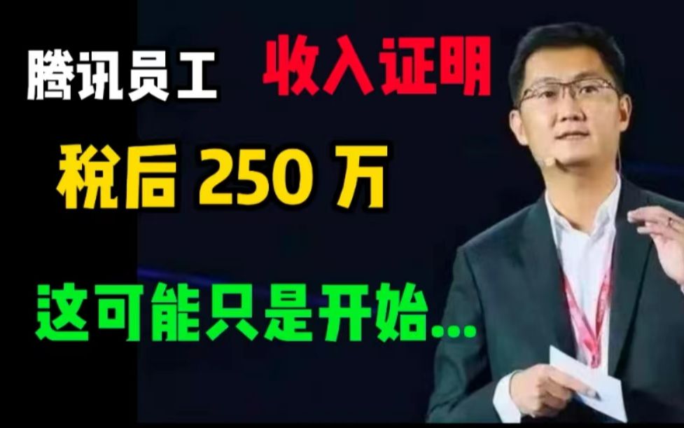 你能想到吗?腾讯员工收入证明,税后 250 万,引爆热议,这可能只是开始.....哔哩哔哩bilibili