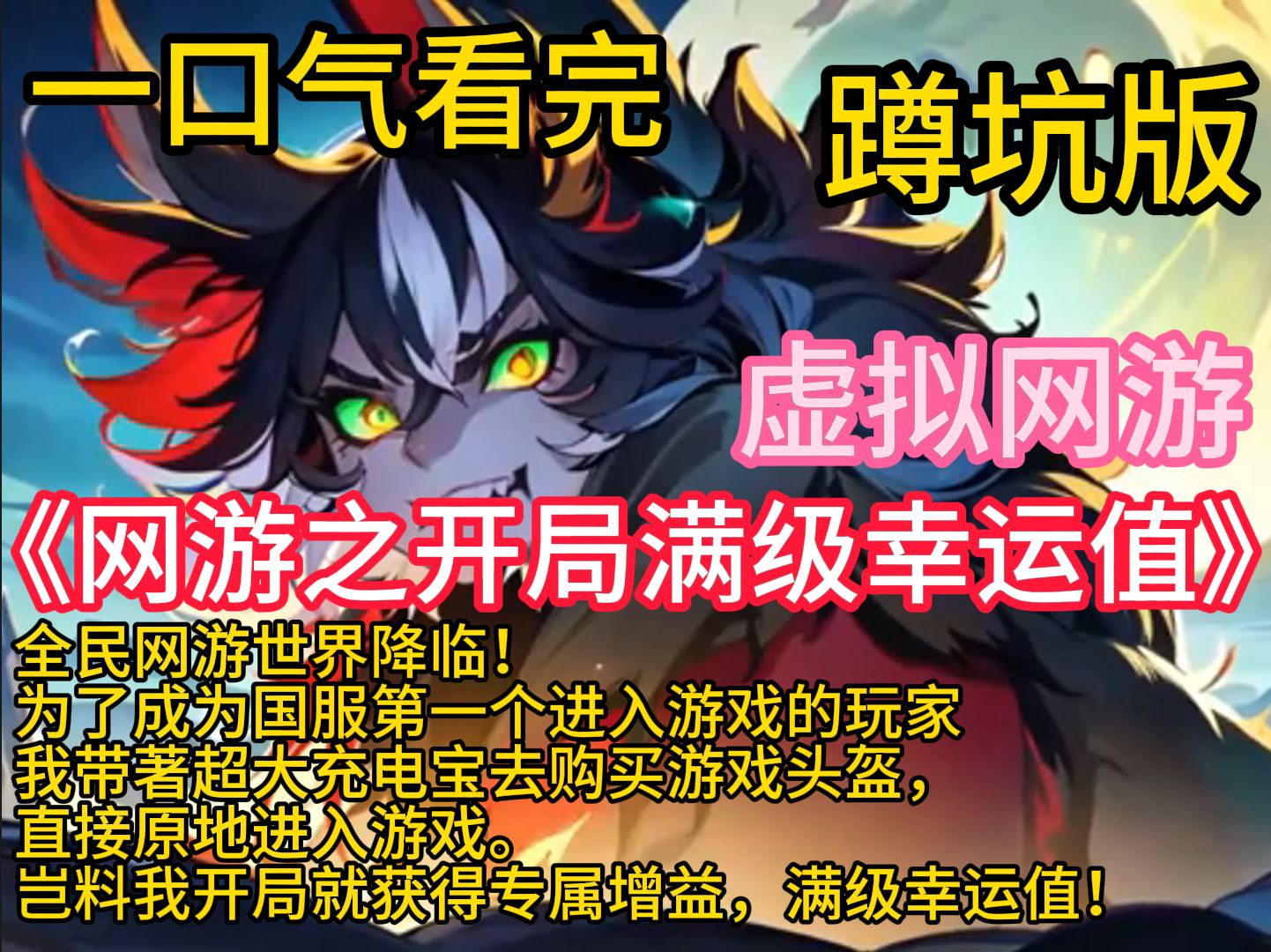 [图]《网游之开局满级幸运值》全民网游，叶青开局获得专属BUFF，满级幸运值，从此爆率百分百，别人白装我神装，别人被怪虐，我靠暴击闪避虐怪，隐藏任务做到爽，隐藏奖励拿